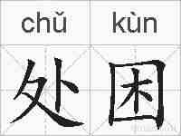 处困的拼音