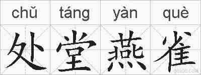 处堂燕雀的拼音