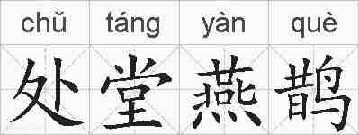 处堂燕鹊的拼音