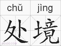 处境的拼音