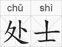 处士的拼音