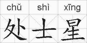 处士星的拼音