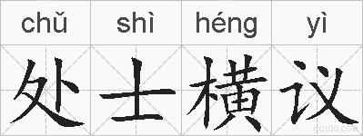 处士横议的拼音