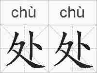 处处的拼音