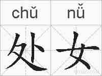 处女的拼音