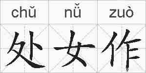 处女作的拼音