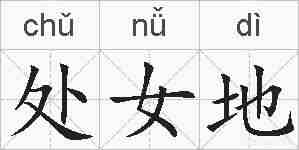 处女地的拼音