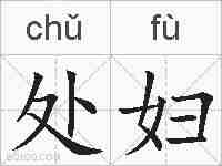 处妇的拼音