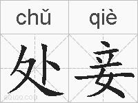 处妾的拼音