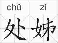 处姊的拼音