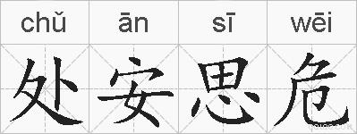 处安思危的拼音