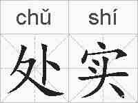处实的拼音