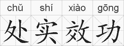 处实效功的拼音