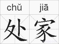 处家的拼音