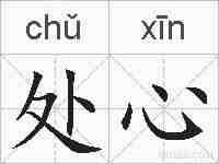处心的拼音