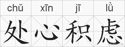 处心积虑的拼音
