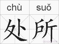 处所的拼音