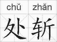 处斩的拼音