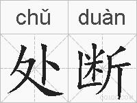处断的拼音