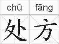 处方的拼音