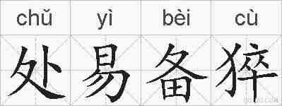 处易备猝的拼音