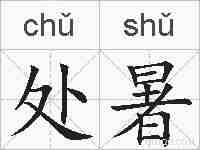 处暑的拼音