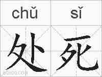处死的拼音