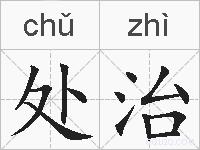处治的拼音