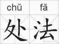处法的拼音