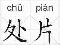 处片的拼音
