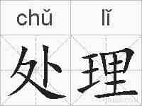 处理的拼音