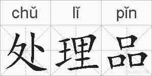 处理品的拼音