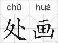 处画的拼音