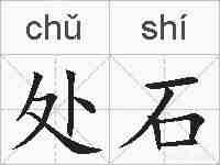 处石的拼音