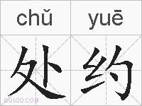处约的拼音