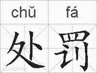 处罚的拼音