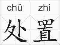 处置的拼音