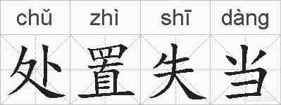 处置失当的拼音