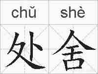 处舍的拼音