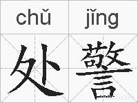 处警的拼音