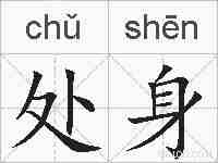 处身的拼音