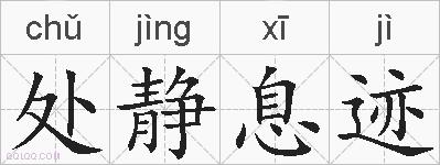 处静息迹的拼音