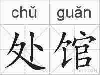 处馆的拼音
