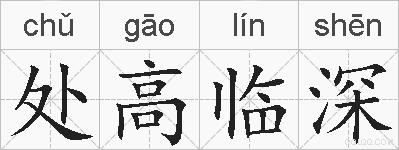 处高临深的拼音