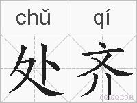 处齐的拼音