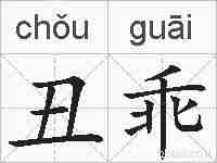 丑乖的拼音