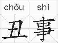丑事的拼音