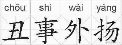 丑事外扬的拼音