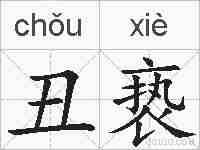 丑亵的拼音