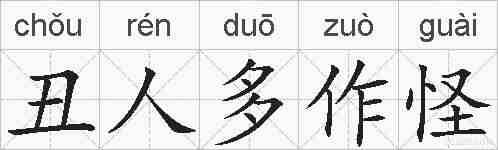 丑人多作怪的拼音